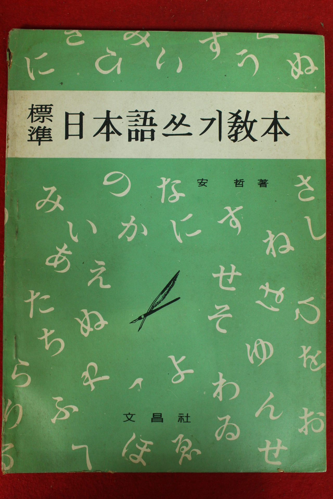 1973년 미사용 표준일본어쓰기 교본