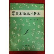 1973년 미사용 표준일본어쓰기 교본