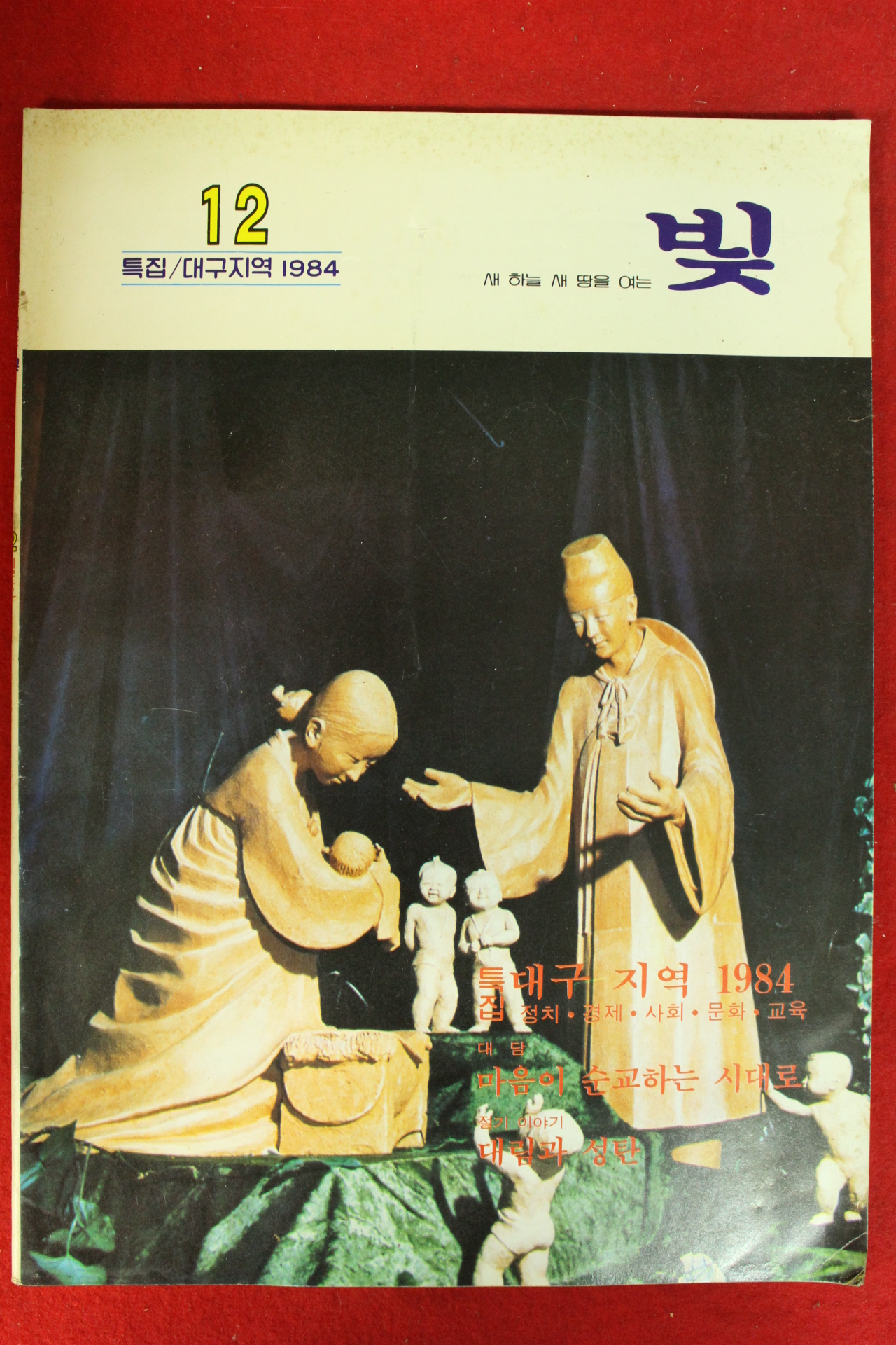 1984년 천주교 빛 12월호