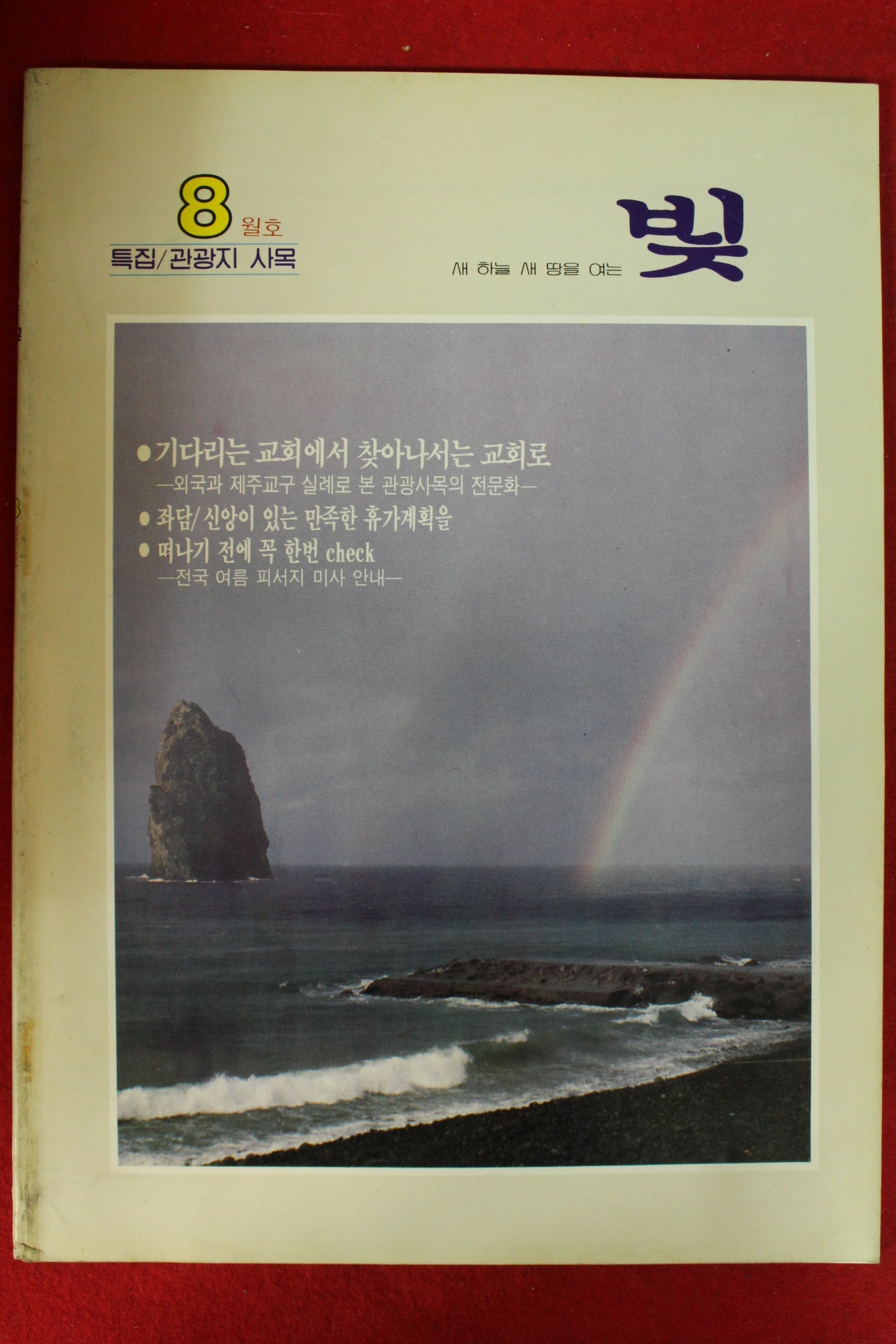 1984년 천주교 빛 8월호