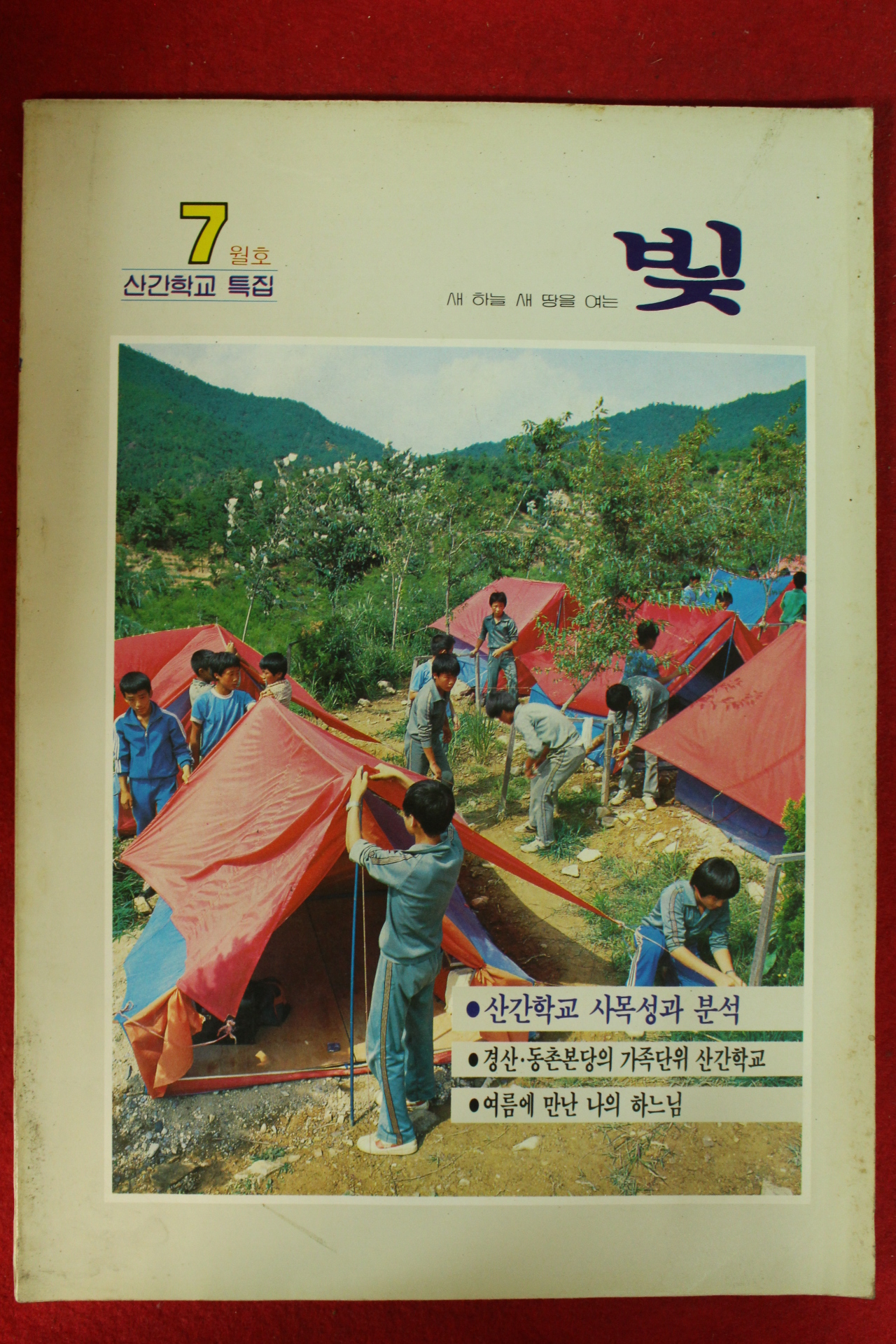 1984년 천주교 빛 7월호