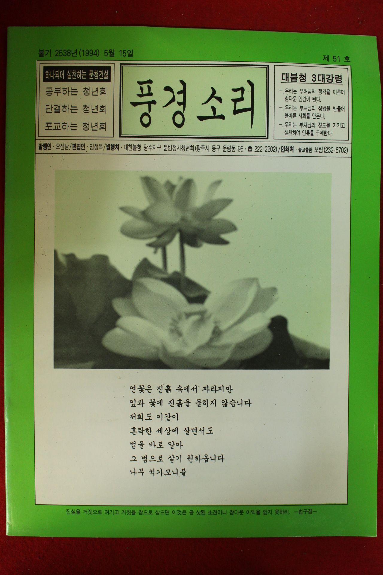 1994년 대불청 풍경소리 51호