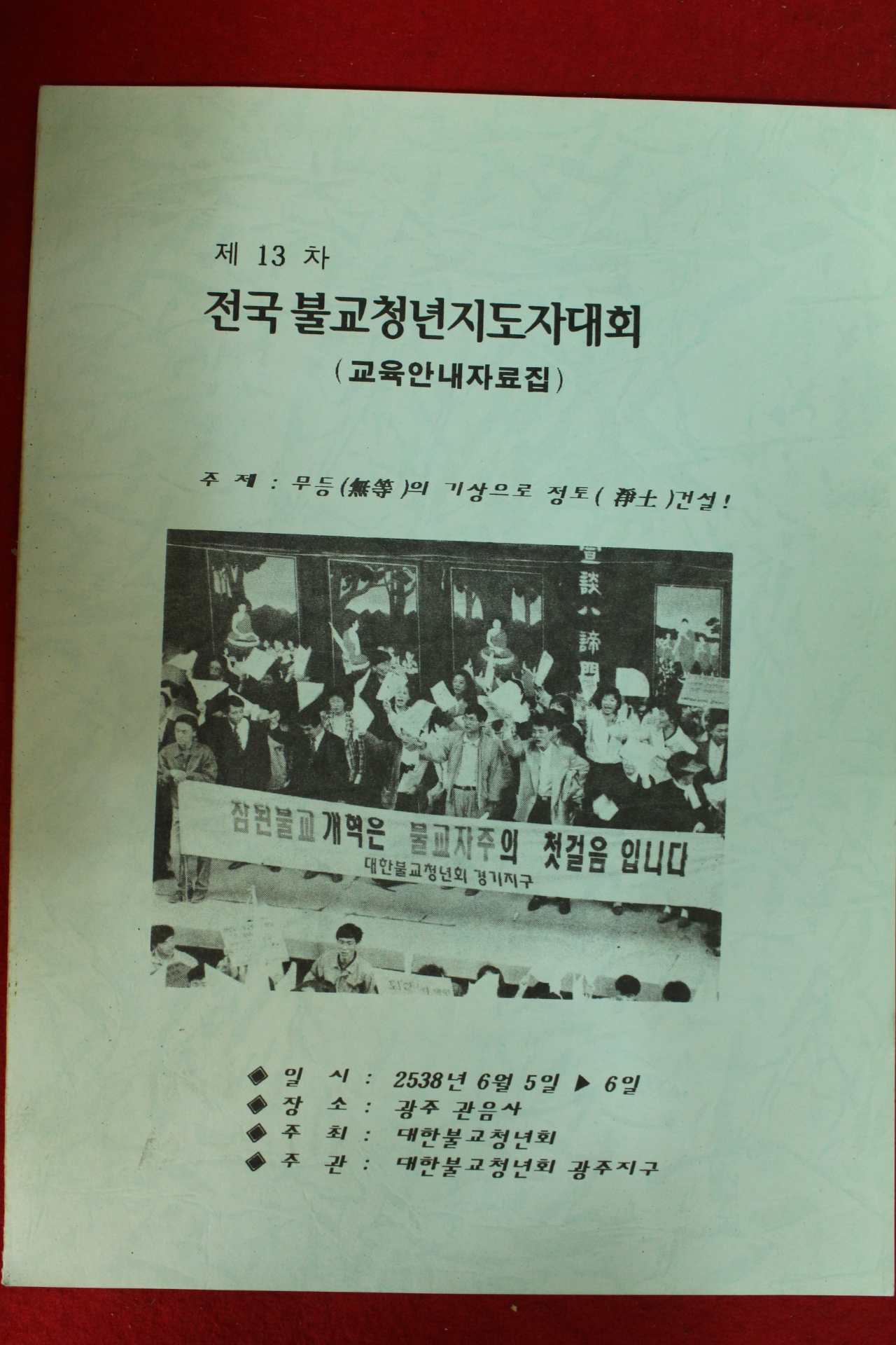 1996년(불기2538년) 제13차 전국불교청년지도자대회