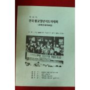 1996년(불기2538년) 제13차 전국불교청년지도자대회