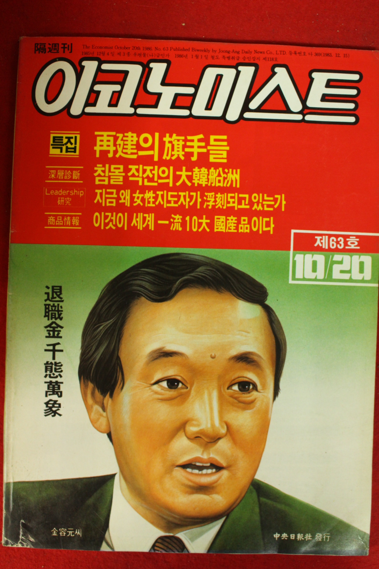 1986년 이코노미스트 10월20일자