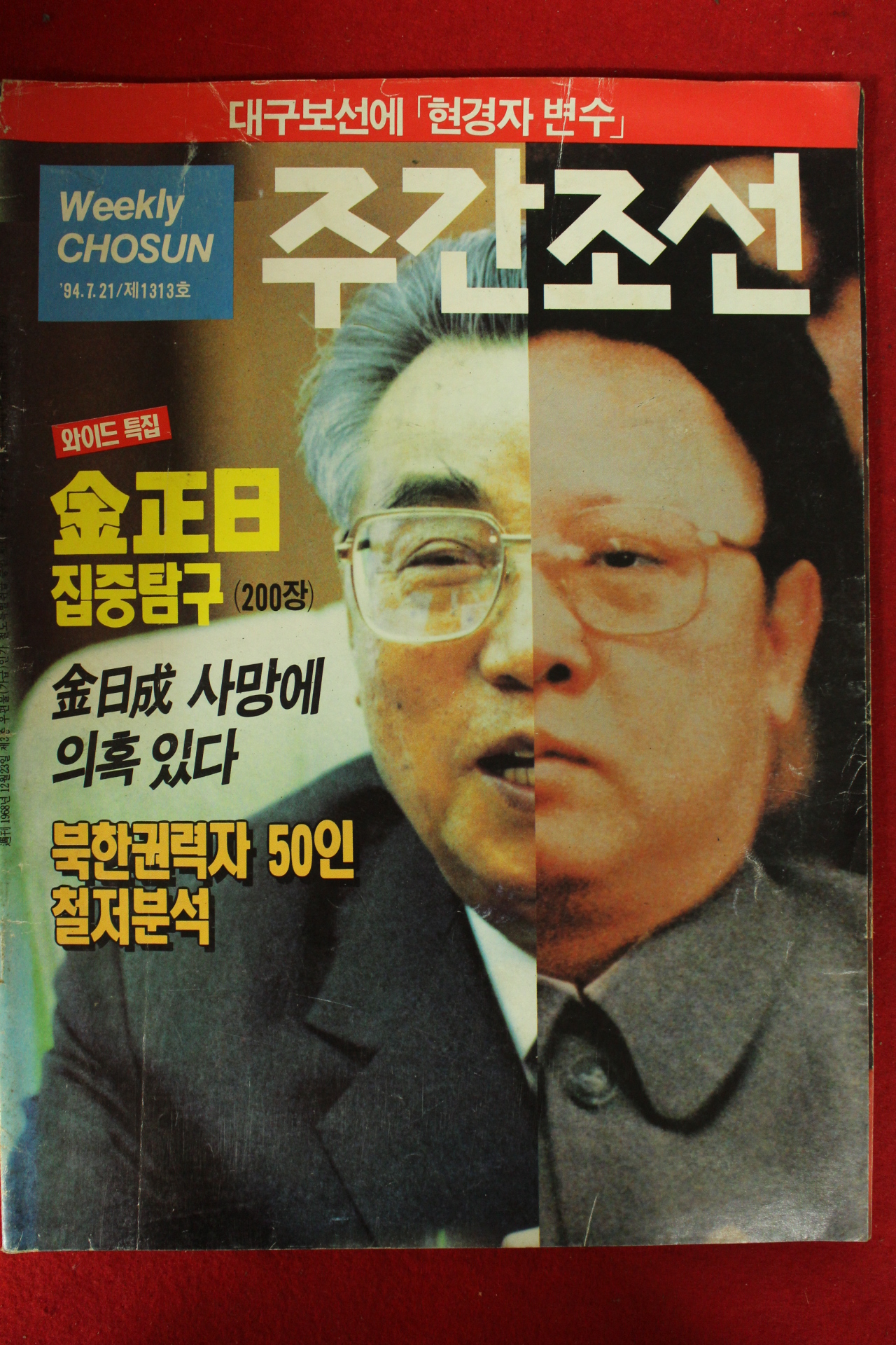 1994년 주간조선 7월21일자