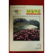 1998년 한국사진 4월호