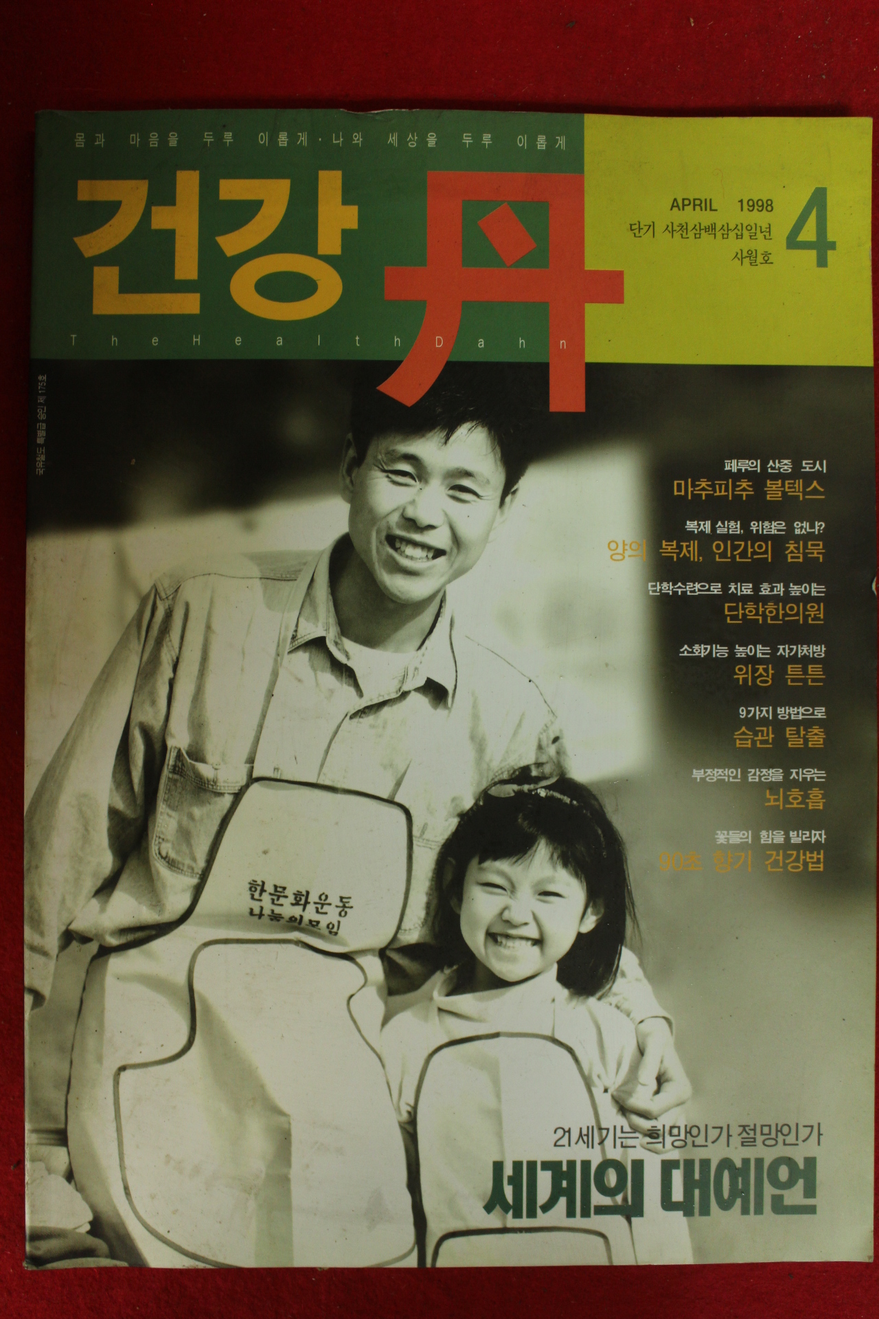 1998년 건강단 4월호