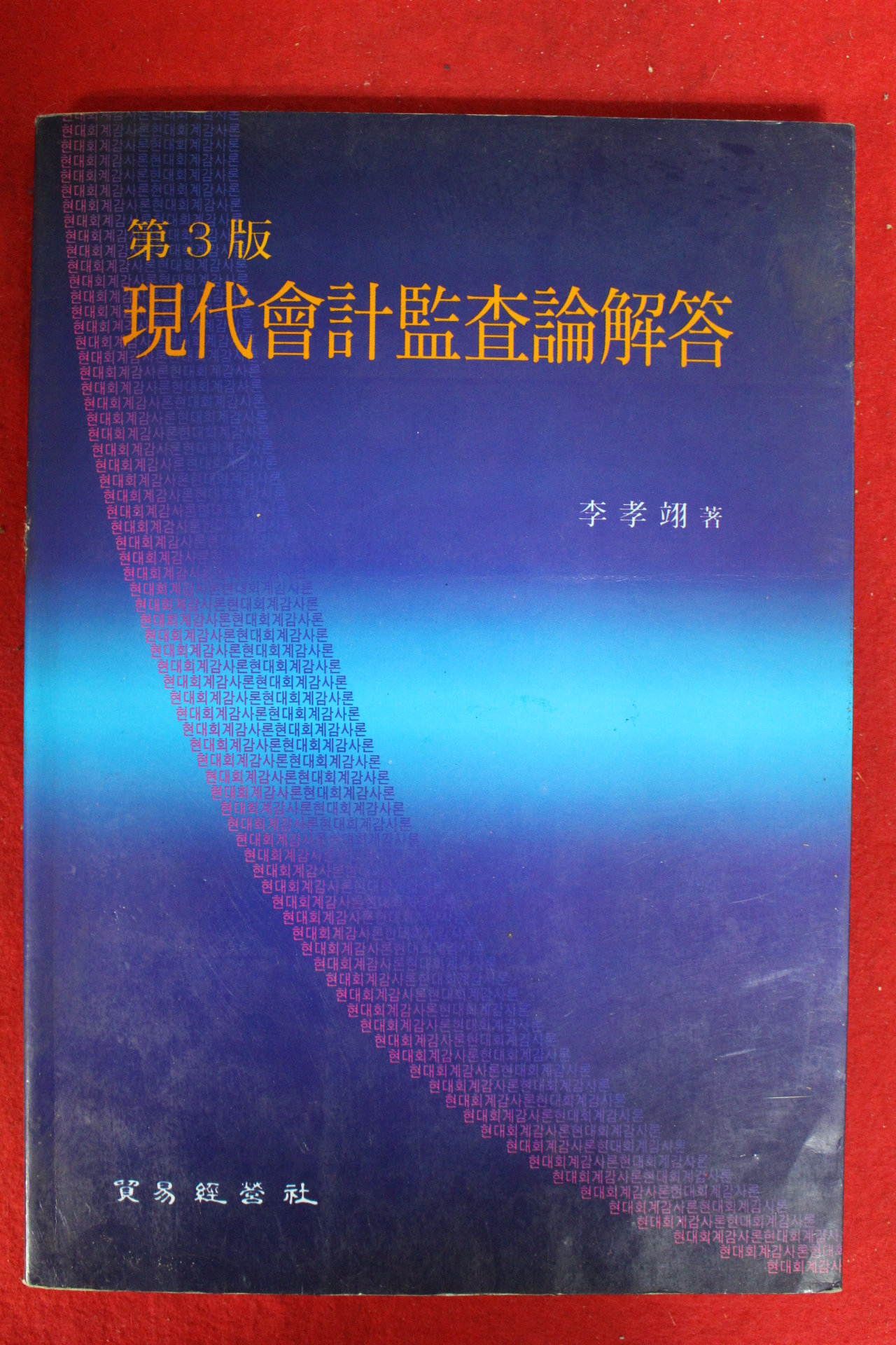 1995년 현대회계감사론해답