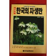 1991년 한국의 자생란