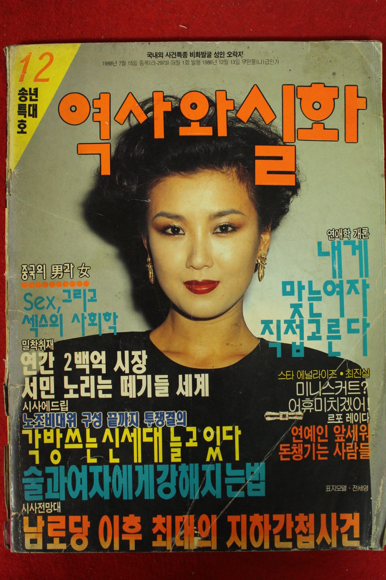 1992년 역사와 실화 12월호