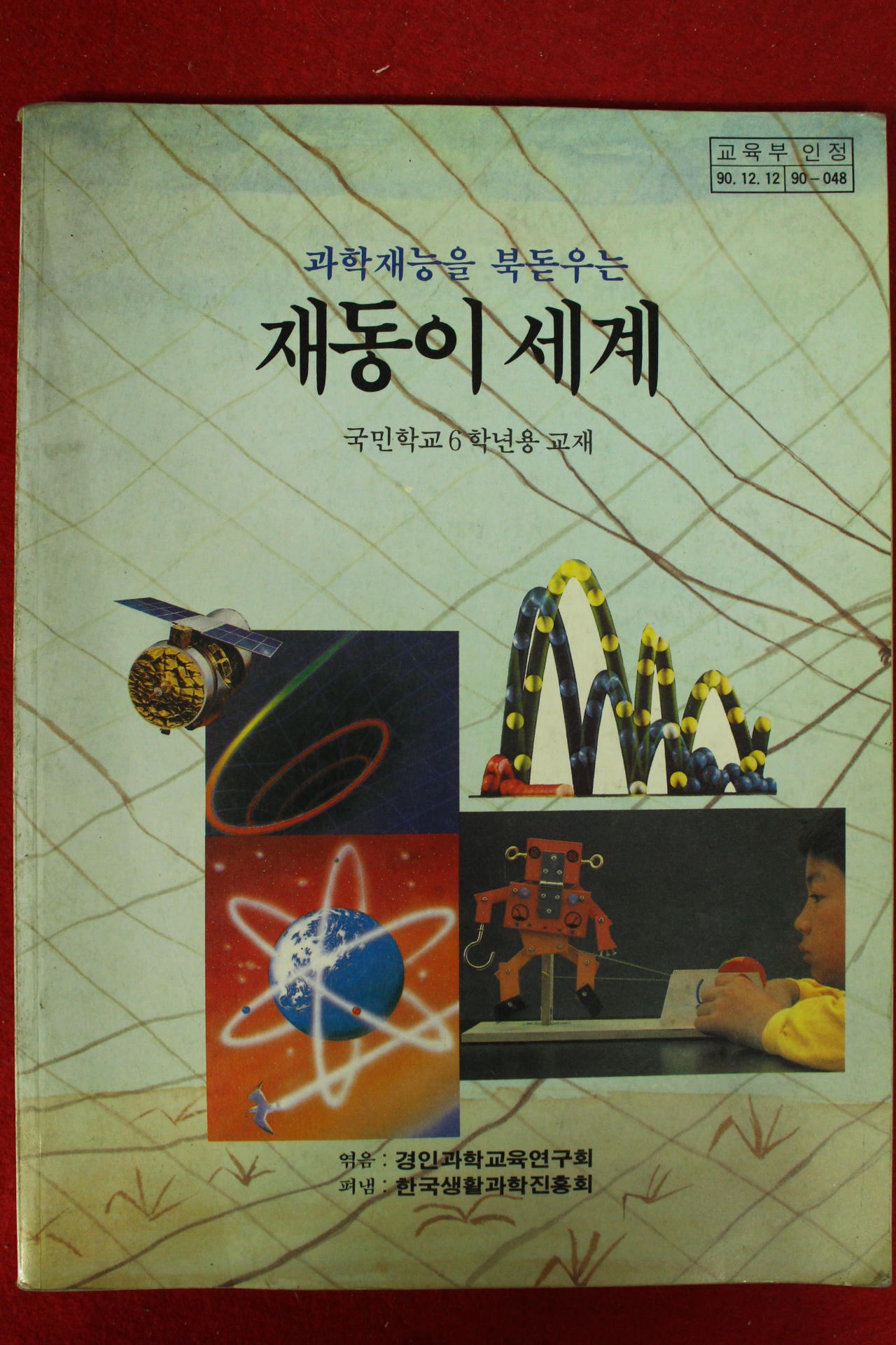 1991년 국민학교6학년용 재동이 세계