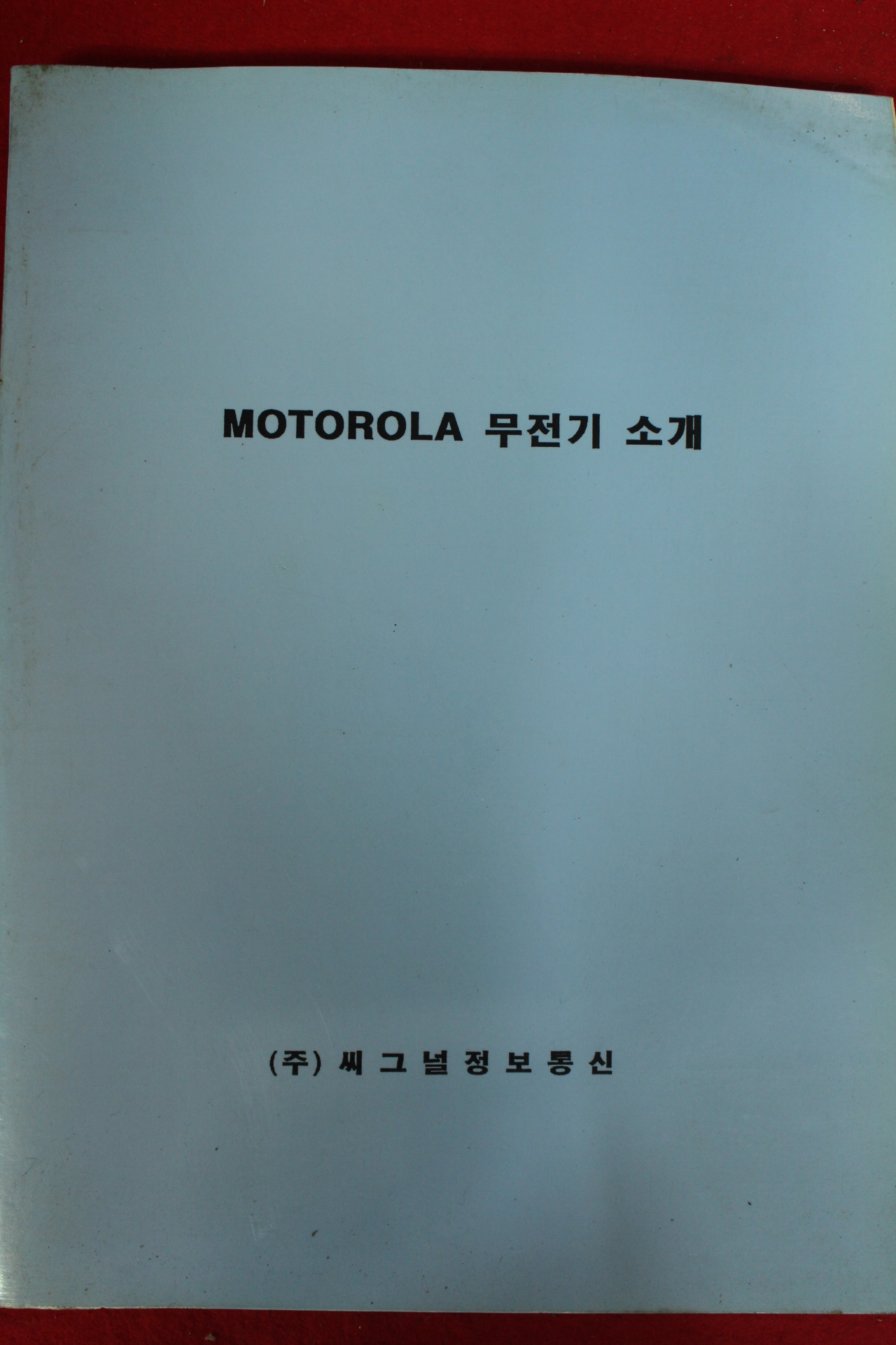 1993년 모터롤라 무전기소개