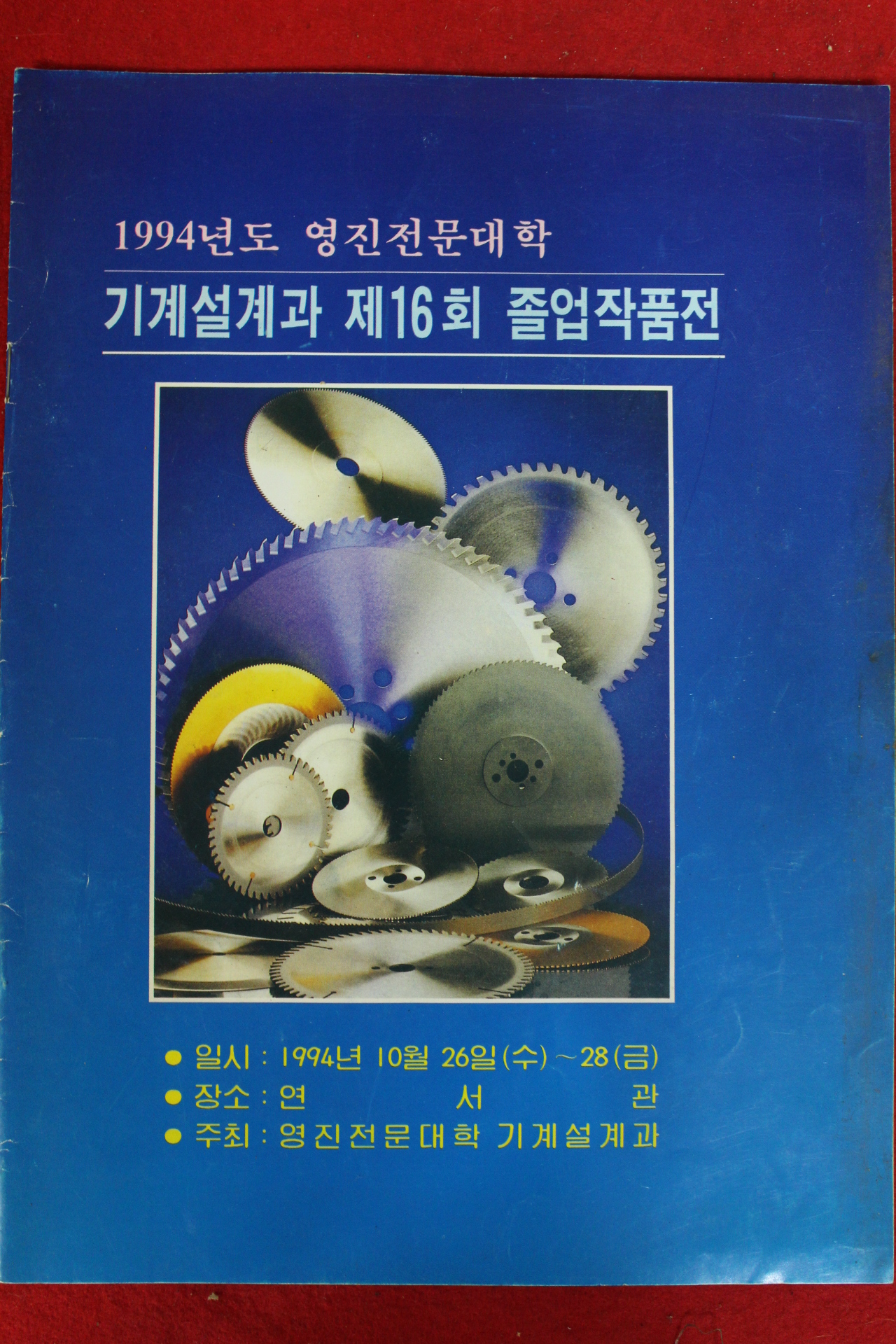 1994년 영진전문대학 기계설계과 제16회 졸업작품전 팜플렛