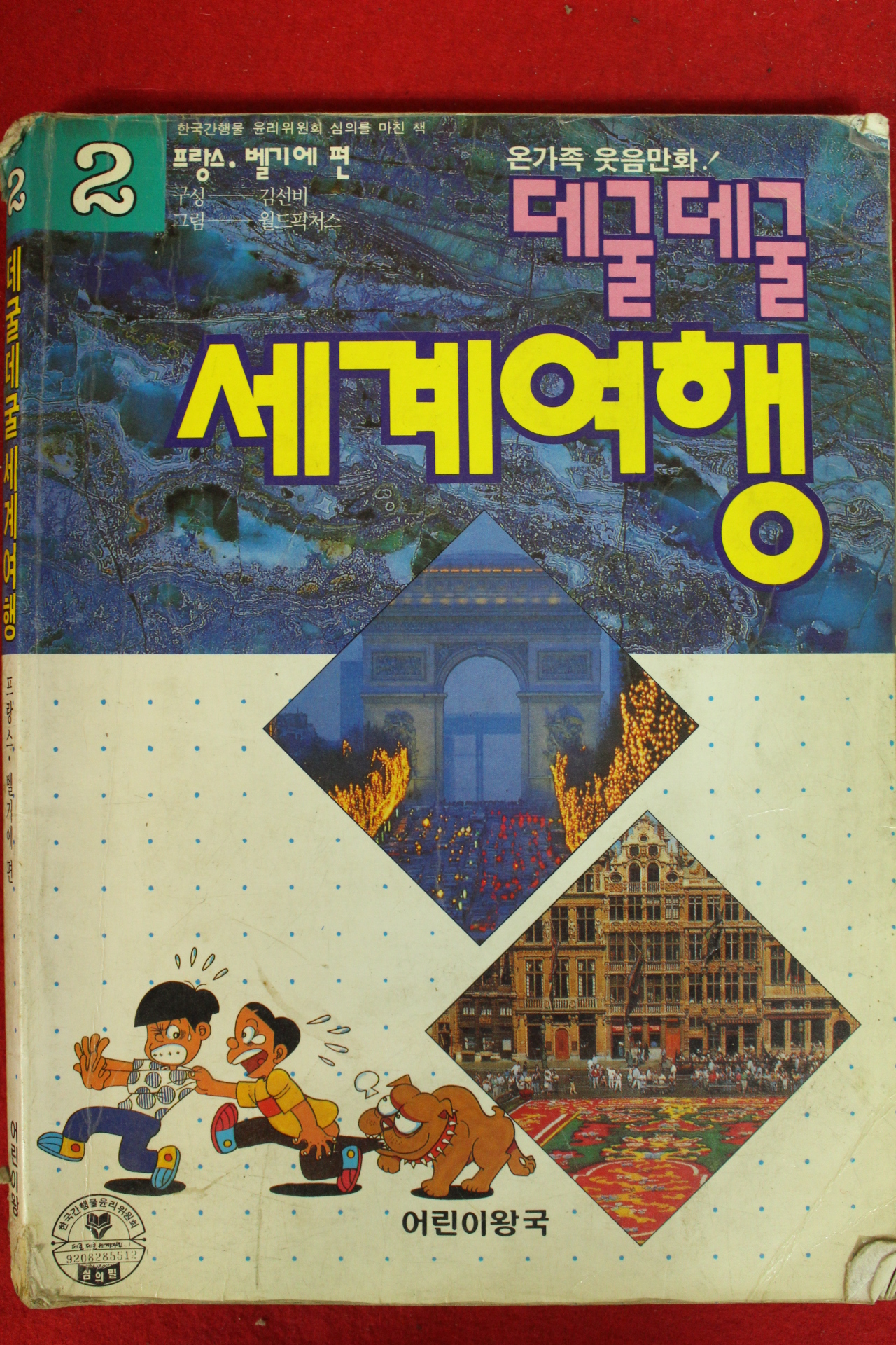 1992년초판 만화 데굴데굴세계여행 프랑스,벨기에편