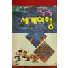 1992년초판 만화 데굴데굴세계여행 프랑스,벨기에편