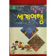 1992년초판 만화 데굴데굴세계여행 프랑스,벨기에편