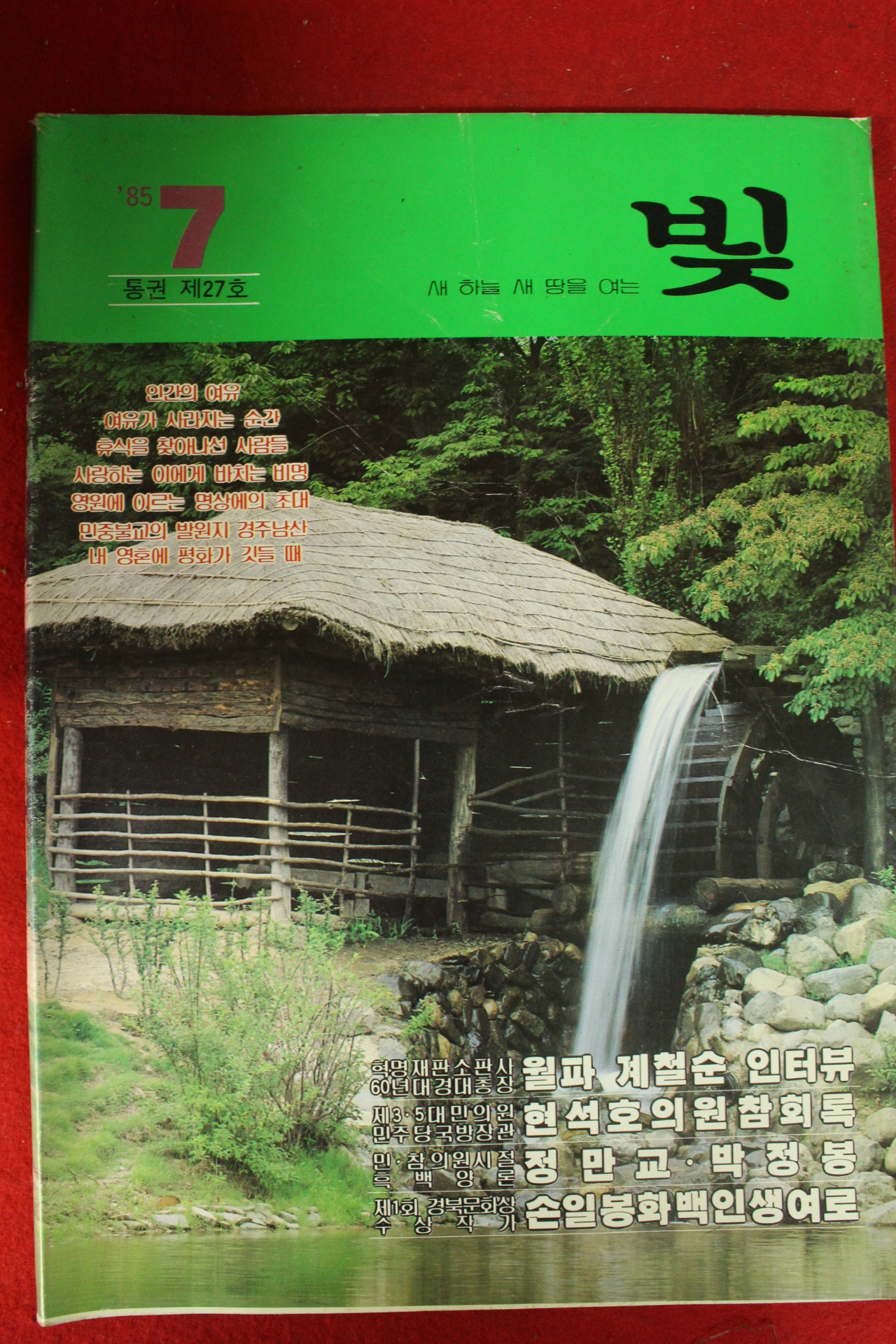 1985년 천주교 빛 7월호