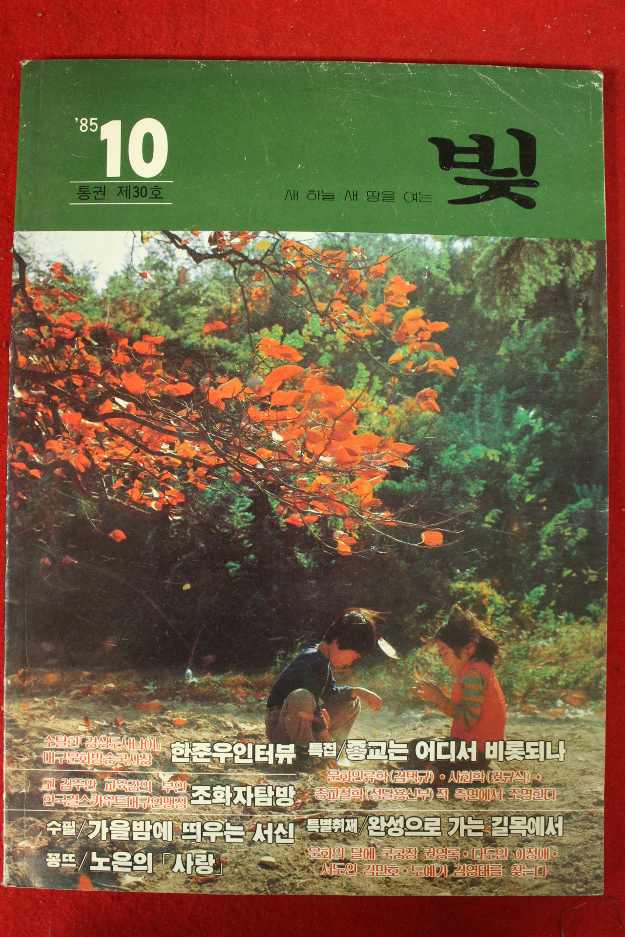 1985년 천주교 빛 10월호