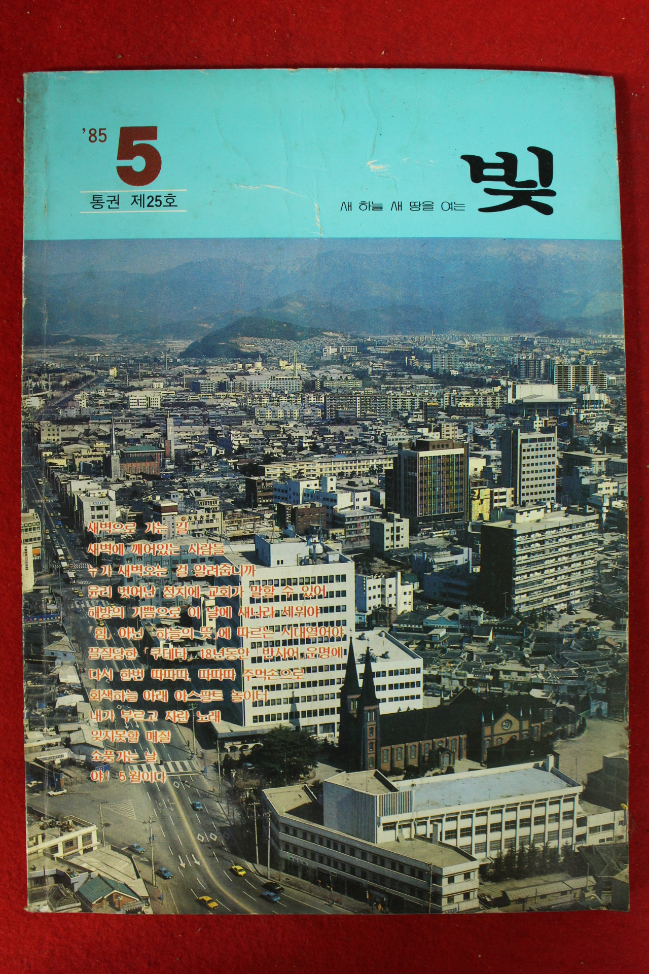 1985년 천주교 빛 5월호