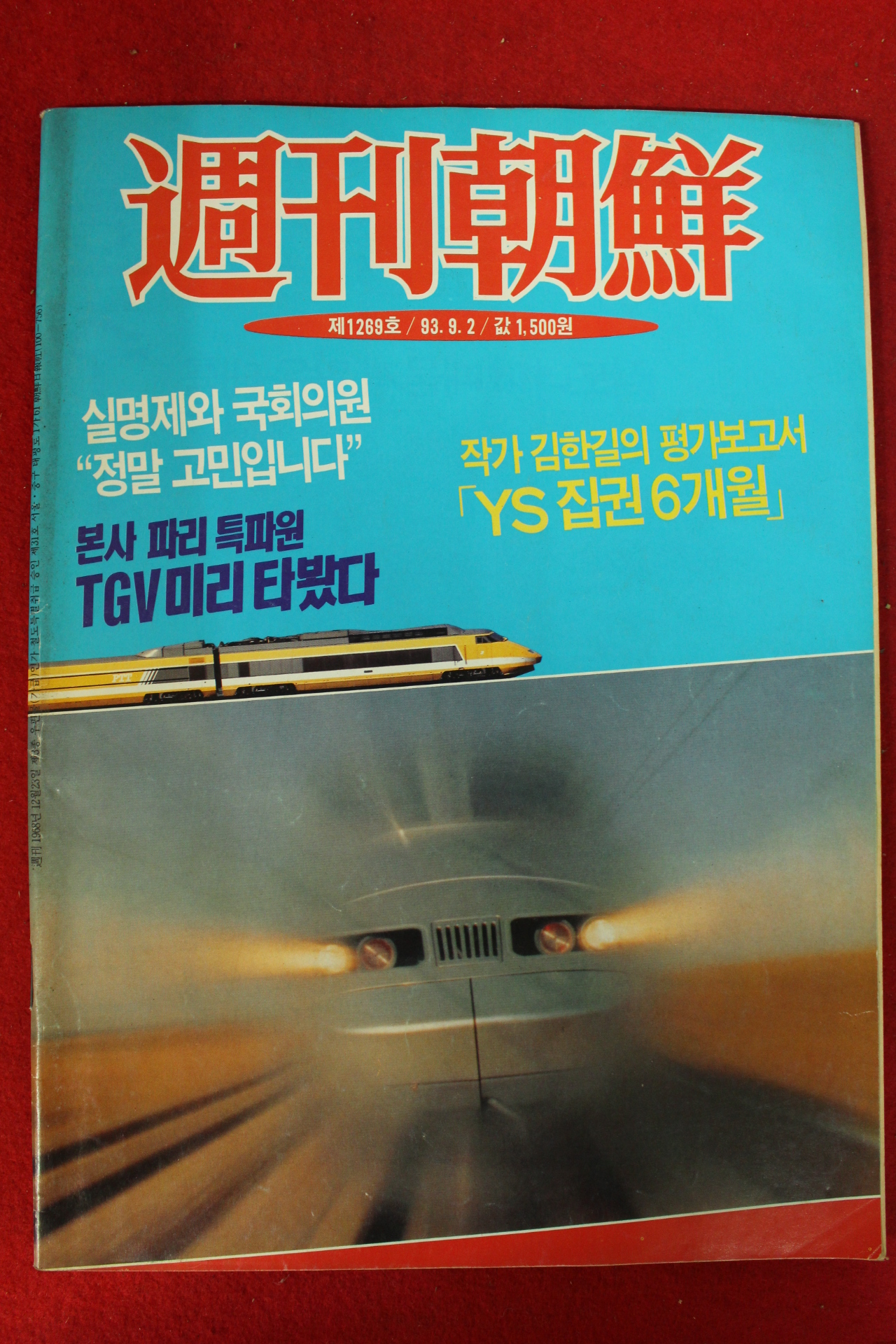 1993년 주간조선 9월2일자