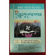 1996년(불기2538년) 전국불교청년지도자대회