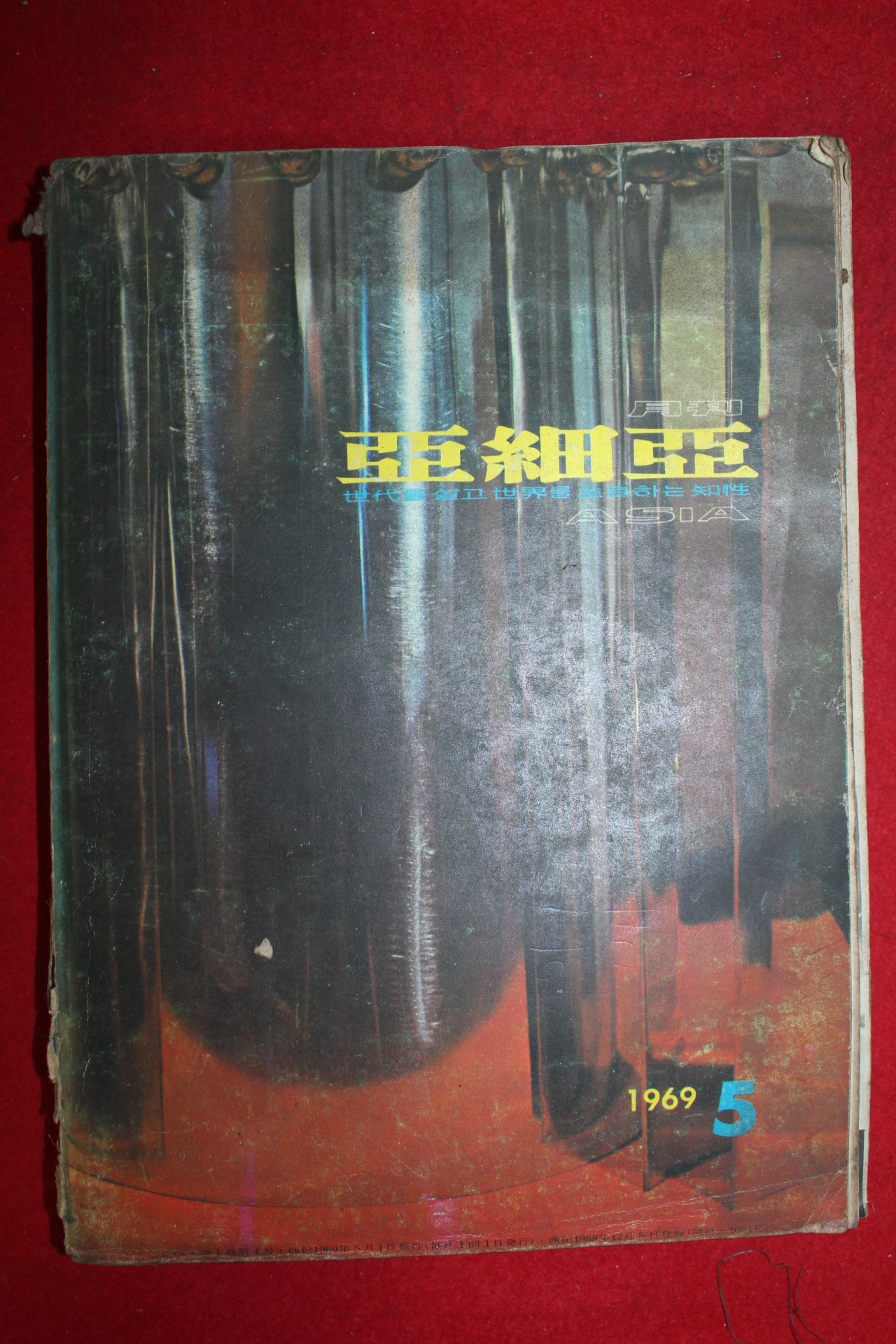 1969년 월간아세아 5월호