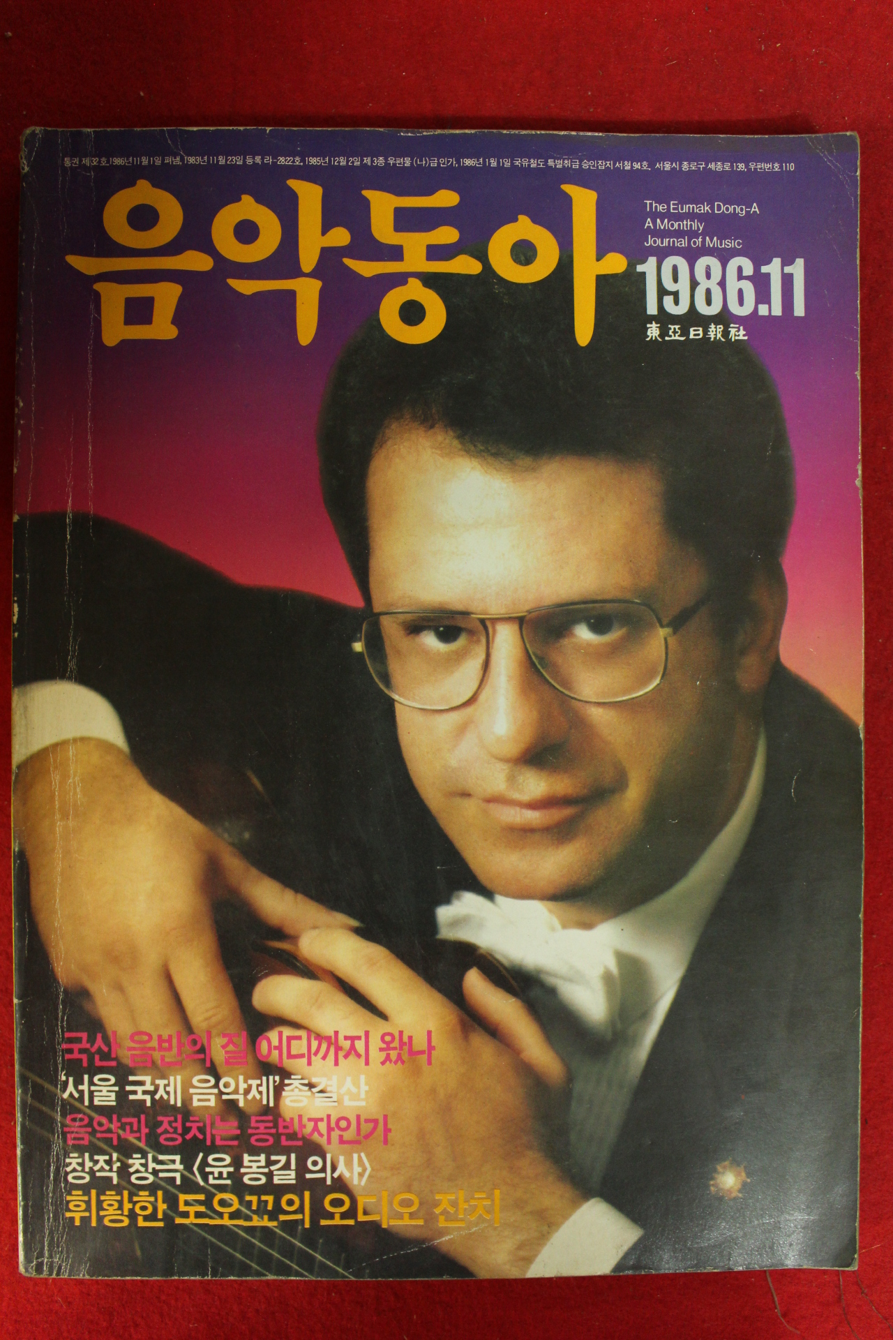 1986년 음악동아 11월호