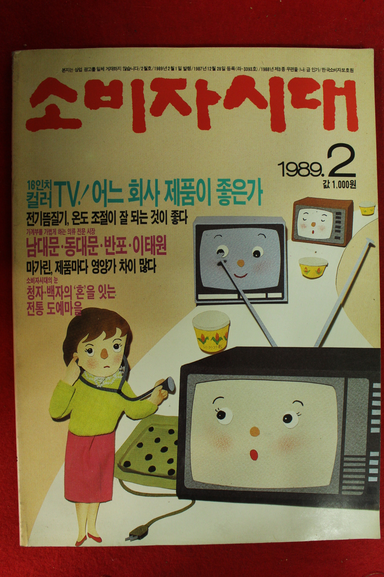 1989년 소비자시대 2월호