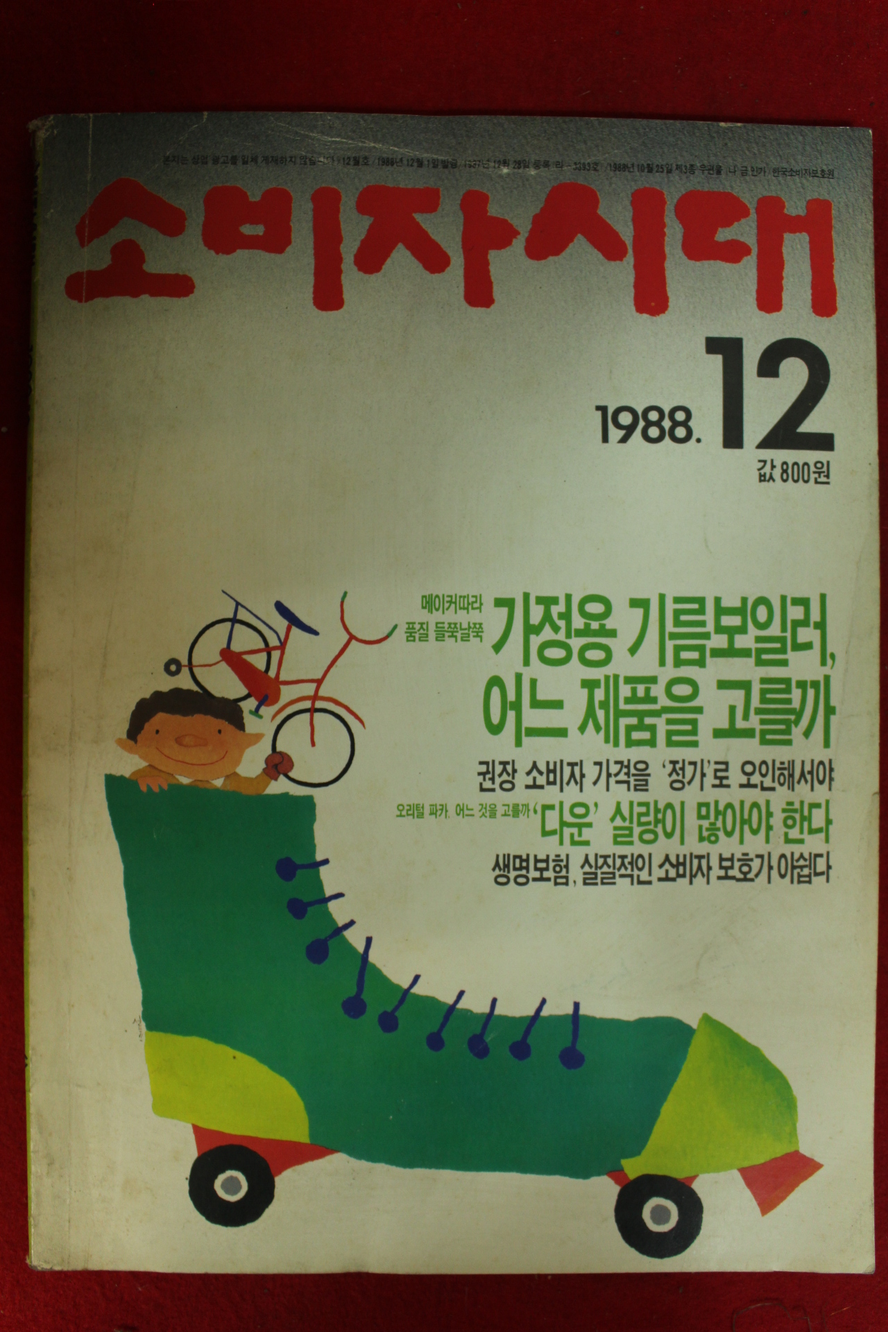 1988년 소비자시대 12월호