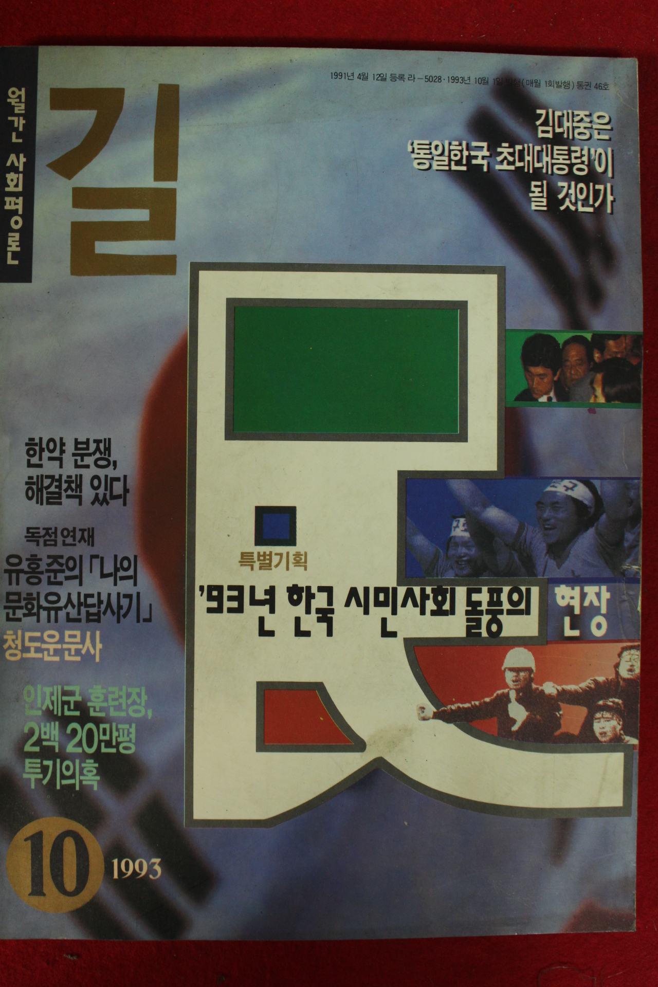 1993년 월간사회평론 길 10월호