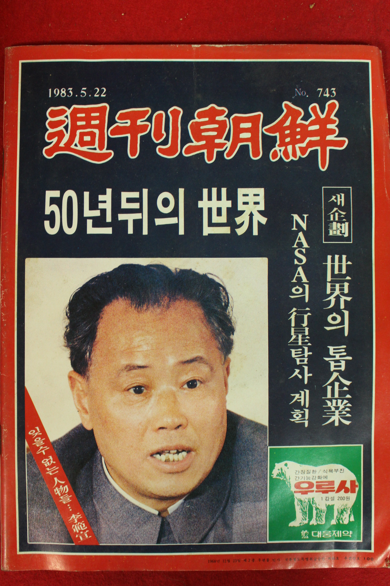 1983년 주간조선 5월22일자