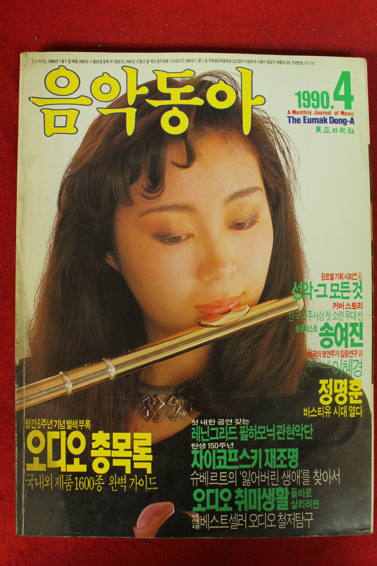 1990년 음악동아 4월호