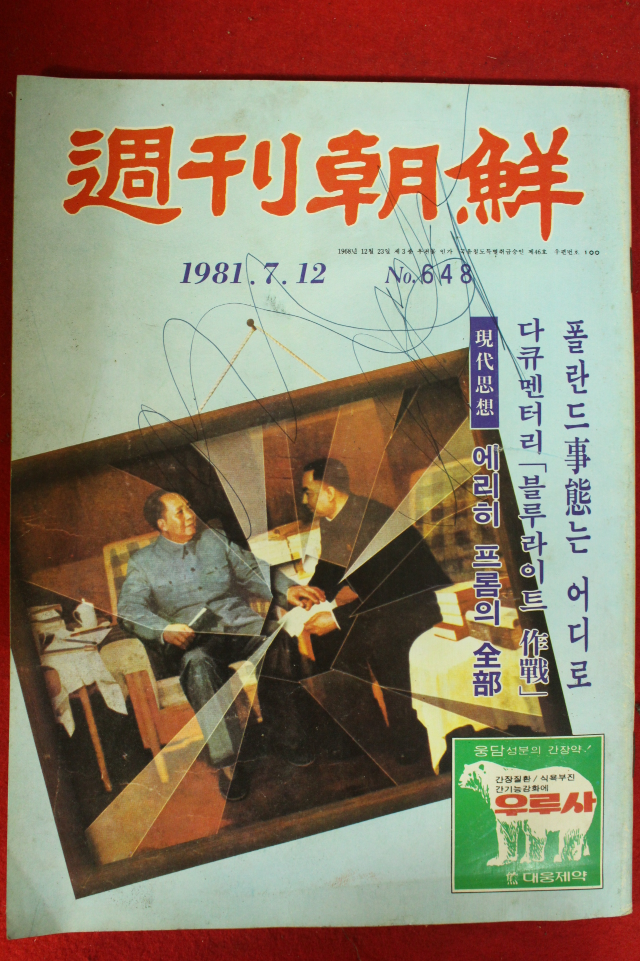 1981년 주간조선 7월12일자