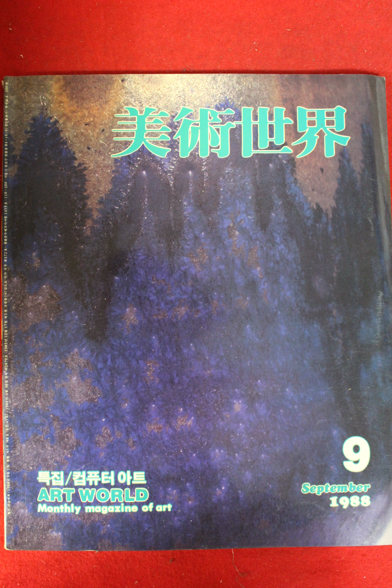 1988년 미술세계 9월호