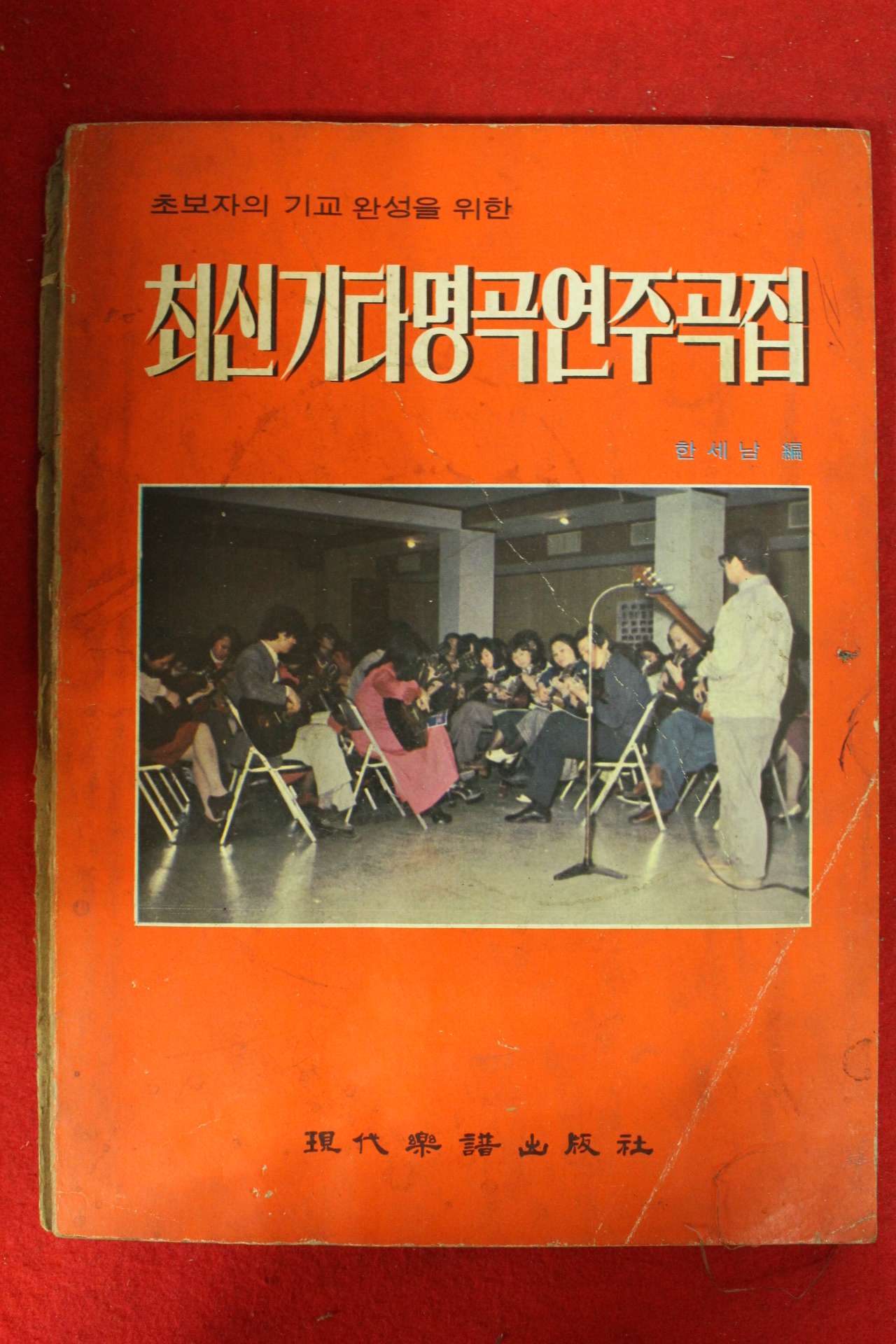 1977년 최신기타명곡연주곡집