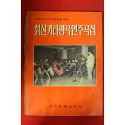 1977년 최신기타명곡연주곡집