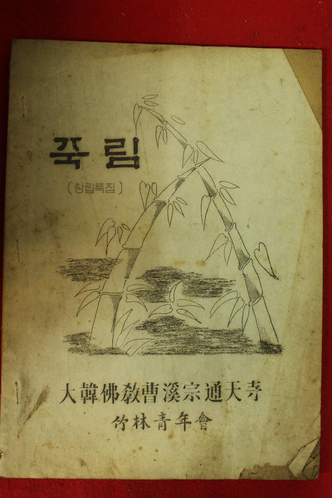 1976년 대한불교조계종 통천사 죽림 창간호