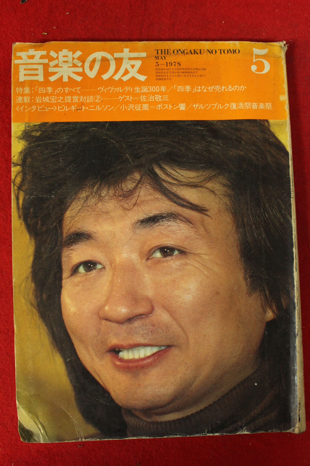 1978년 일본간행잡지 음악의 벗 5월호