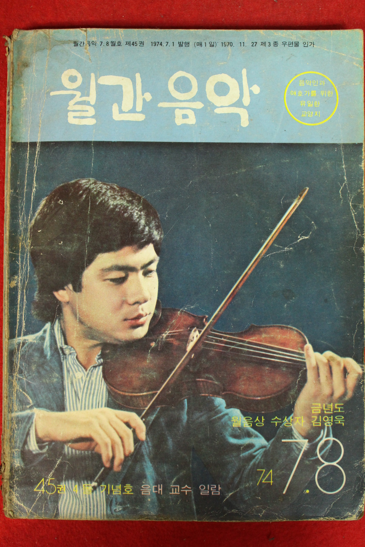 1974년 월간음악 7,8월호