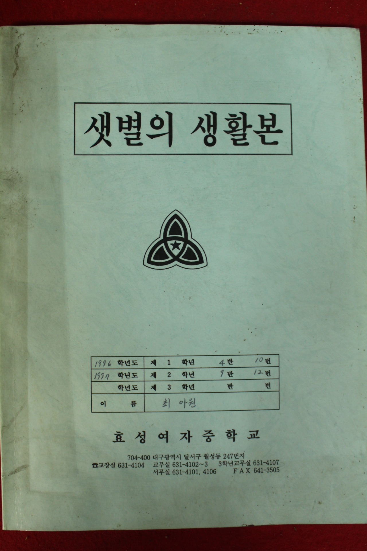 1996년 효성여자중학교 샛별의 생활본