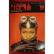 1993년 사진예술 10월호