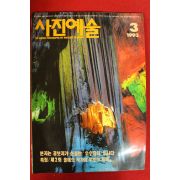 1993년 사진예술 3월호