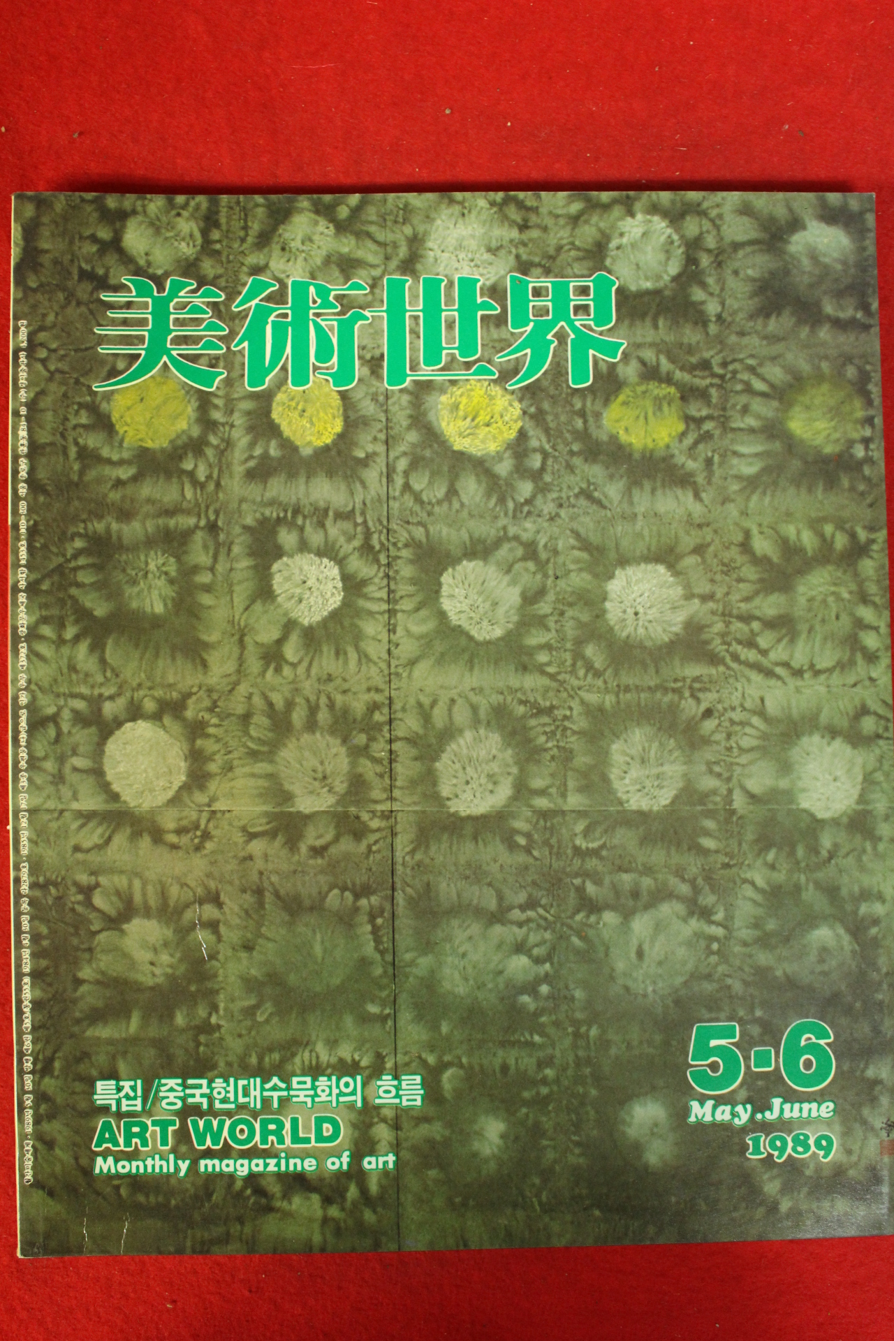 1989년 미술세계 5,6월호