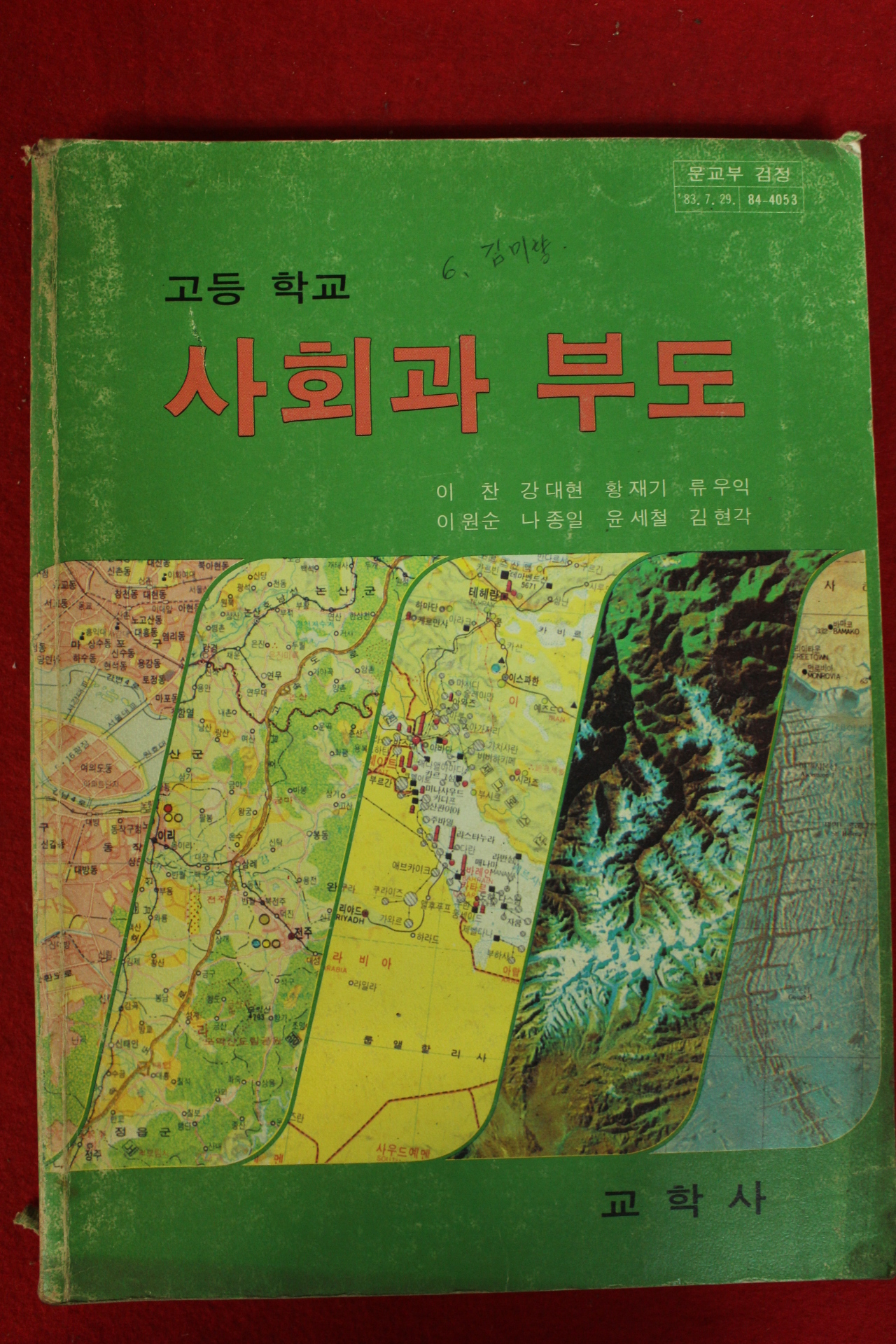 1987년 고등학교 사회과부도