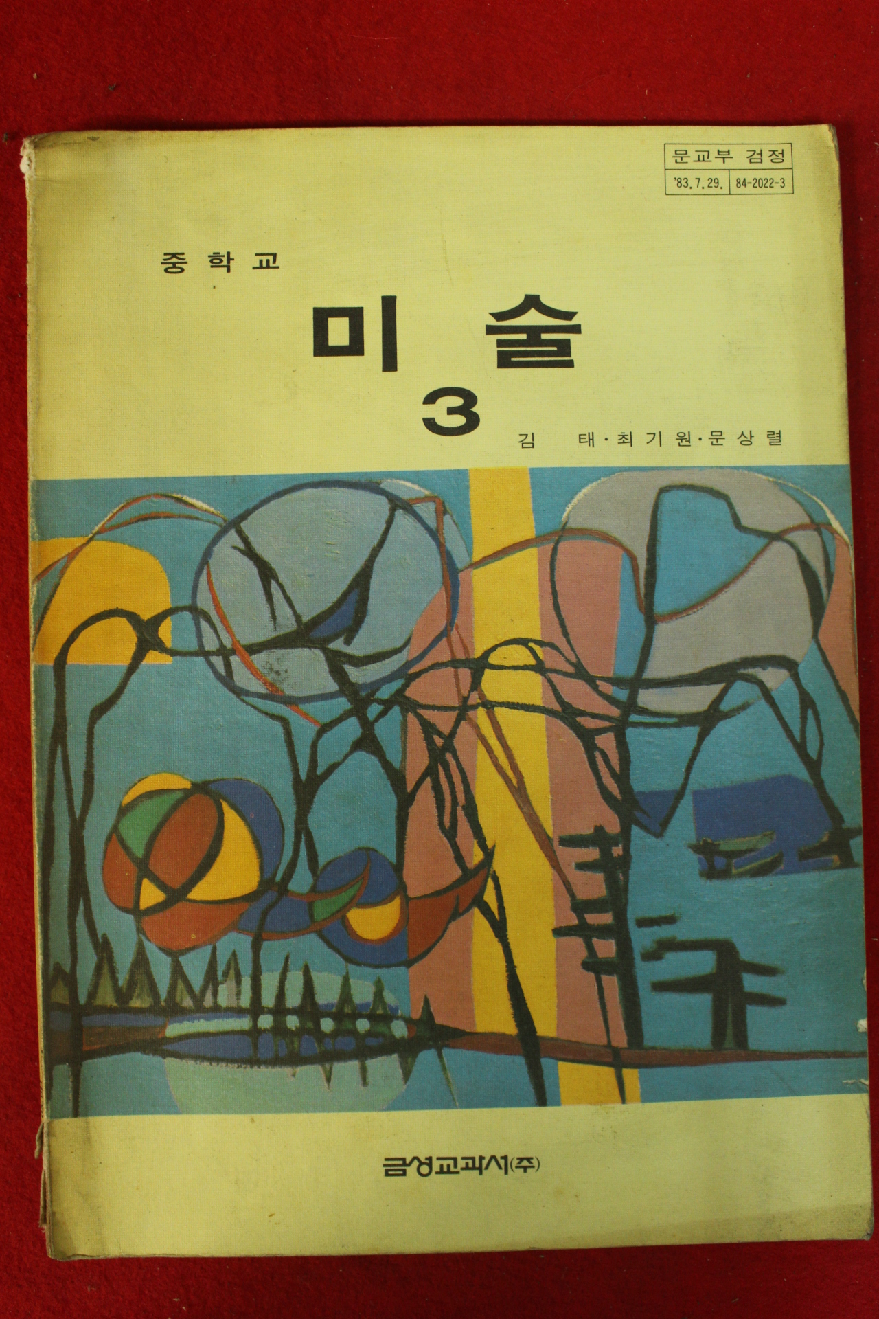 1985년 중학교 미술 3