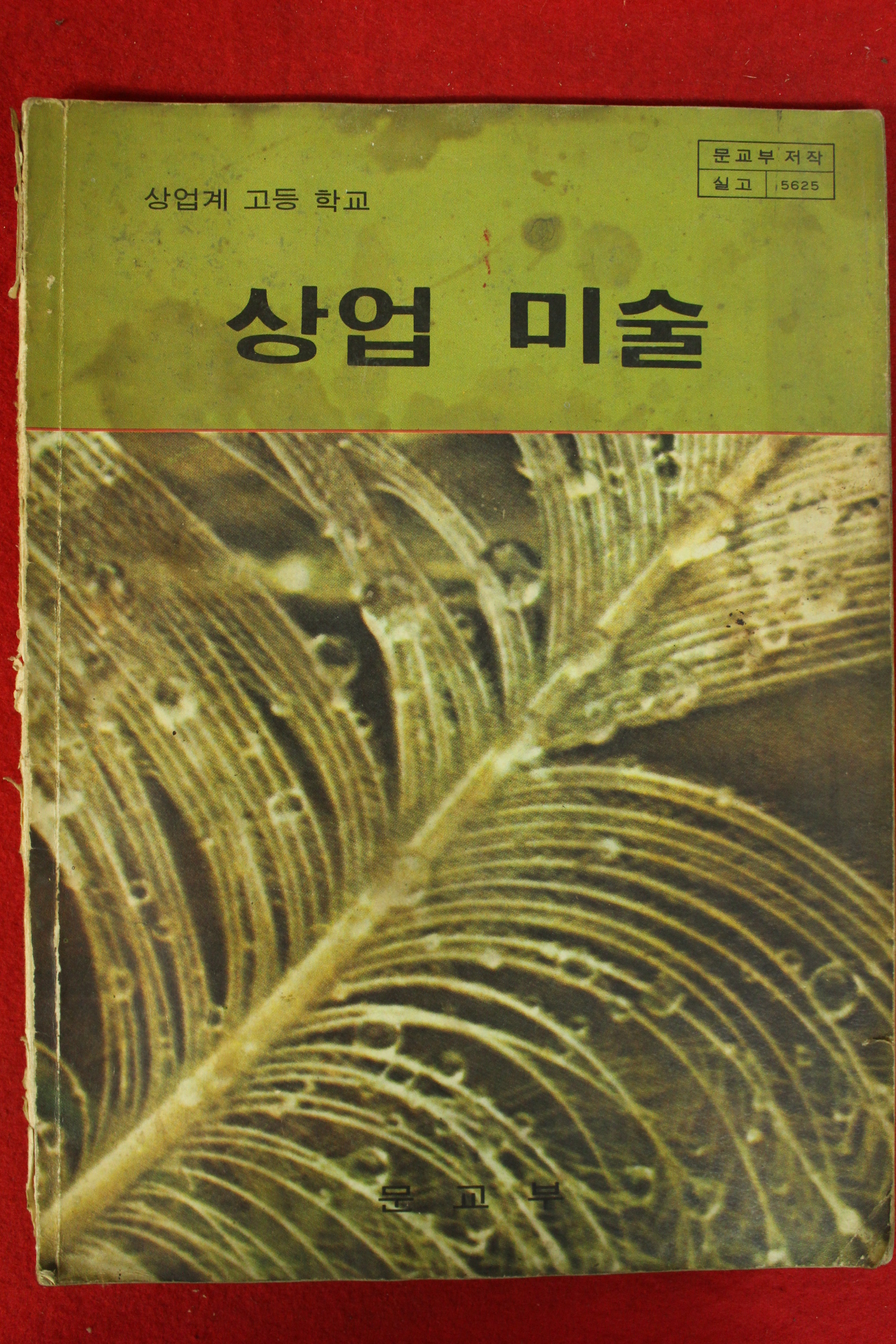 1983년 상업계고등학교 상업미술