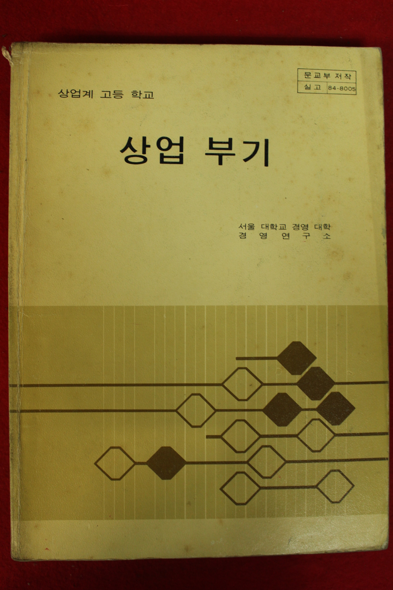 1986년 상업계고등학교 상업부기