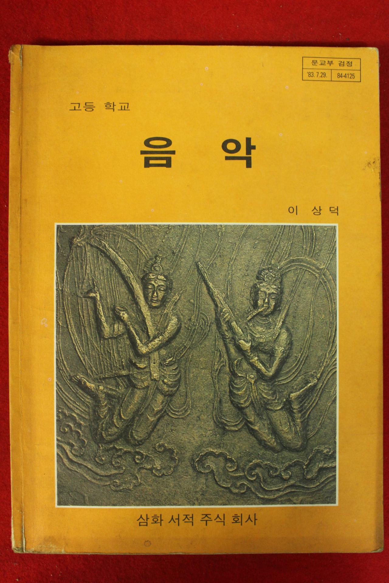 1986년 고등학교 음악