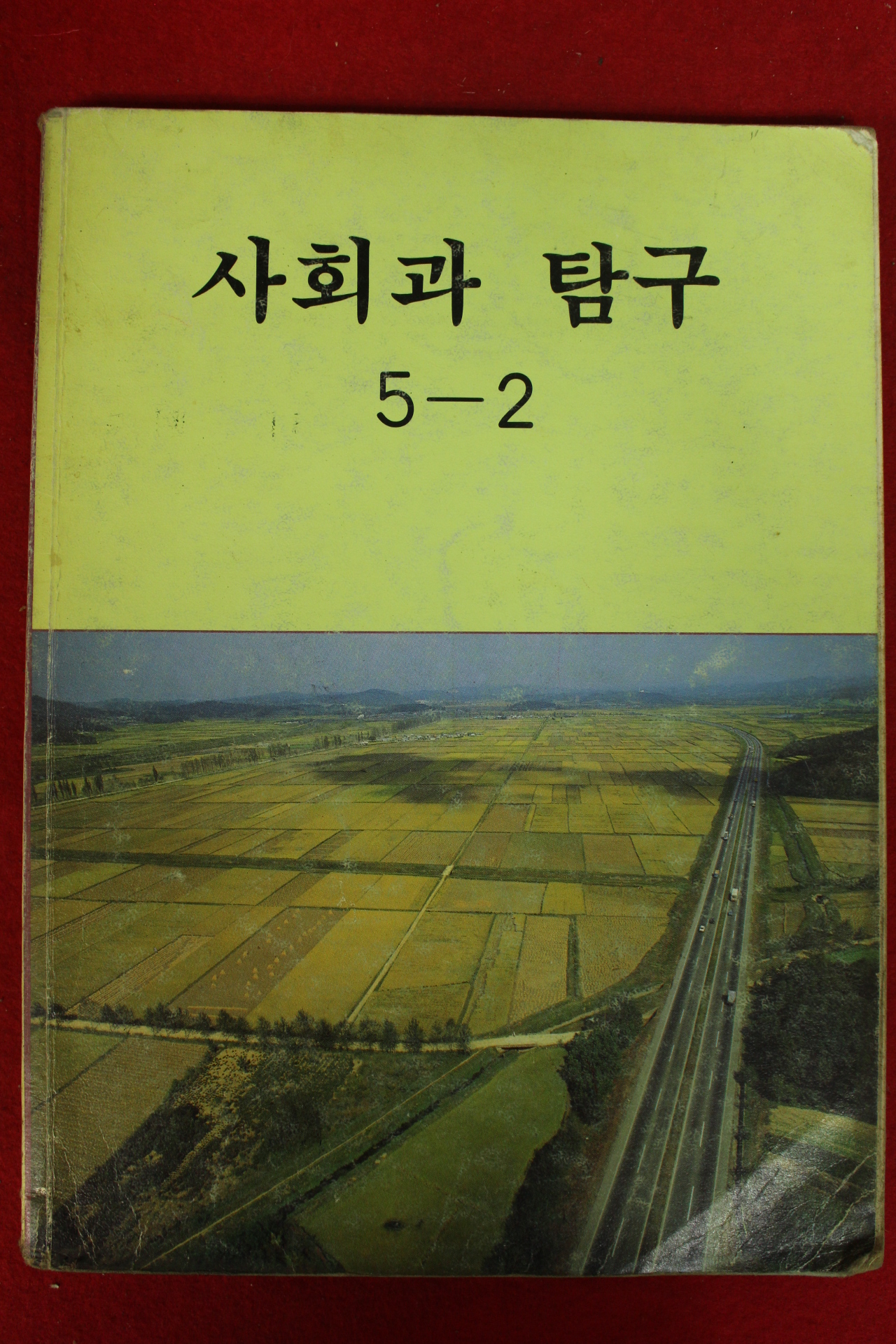 1995년 사회과 탐구 5-2